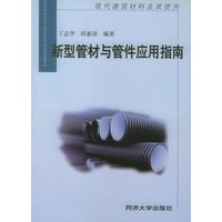 新型管材与管件应用指南——现代建筑材料及其使用