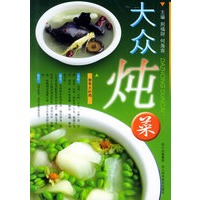 大众炖菜