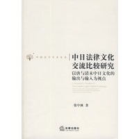 中日法律文化交流比较研究