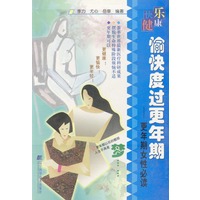 愉快度过更年期--更年期女性必读