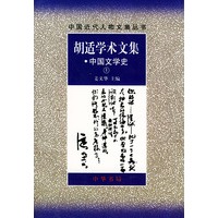 胡适学术文集：中国文学史（上下）