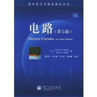 电路（第七版）——国外电子通信教材