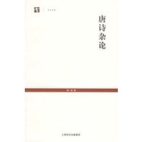 唐诗杂论——世纪文库
