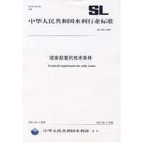 SL-375-2007——缆索起重机技术条件