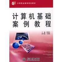 计算机基础案例教程 (21世纪中等职业教育规划教材)