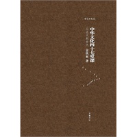 中华文化四十七堂课：从北大到台大（余秋雨签章、精装版）