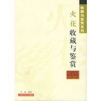 火花收藏与鉴赏/收藏与鉴赏系列