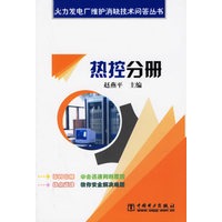 热控分册/火力发电厂维护消缺技术问答丛书