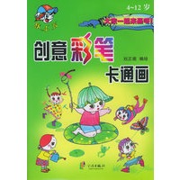 创意彩笔卡通画（4-12岁）——棒小孩