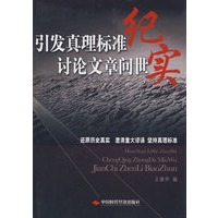 引发真理标准讨论文章问世纪实