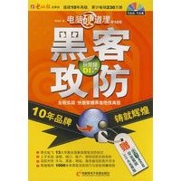 电脑硬道理：黑客攻防（含CD光盘）