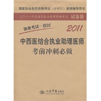 2011中西医结合执业助理医师考前冲刺必做.执业考试一次过(第二版)