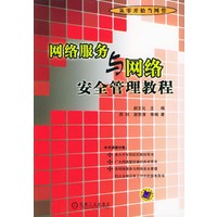 网络服务与网络安全管理教程——从零开始当网管
