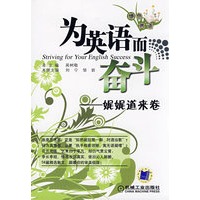 为英语而奋斗：娓娓道来卷