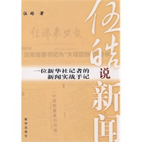 伍皓说新闻：一位新华社记者的新闻实战手记