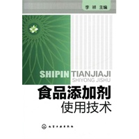 食品添加剂使用技术