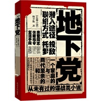 地下党（国内唯一揭秘台湾地下党组织的长篇小说 惊曝台湾最隐秘的红色地下连线 最出乎意料的谍战小说）