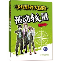 少年野外大探险——3被动较量