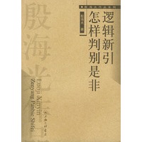 逻辑新引怎样判别是非