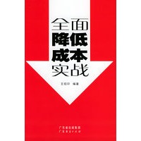 全面降低成本实战