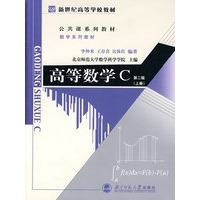 高等数学C 第二版 （上册）