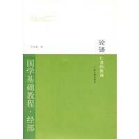 论语·仁者的教诲（国学基础教程·经部）