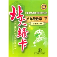 八年级数学下（华东师大版）：北大绿卡（2010年10印刷）（附综合测试卷+参考答案）