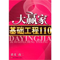 语文（高二）：大赢家 基础工程110（附答案）（2010.12印刷）