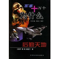 后勤天地 军事十万个为什么