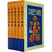 宗喀巴大师集（全五卷）