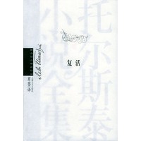 复活(托尔斯泰小说全集)