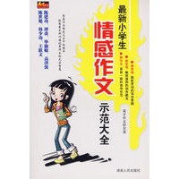 最新小学生情感作文示范大全