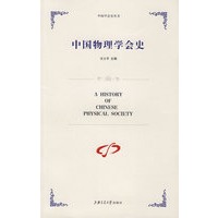 中国物理学会史
