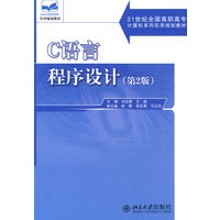 C语言程序设计——21世纪全国高职高专计算机系列实用规划教材