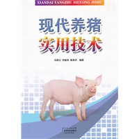 现代养猪实用技术