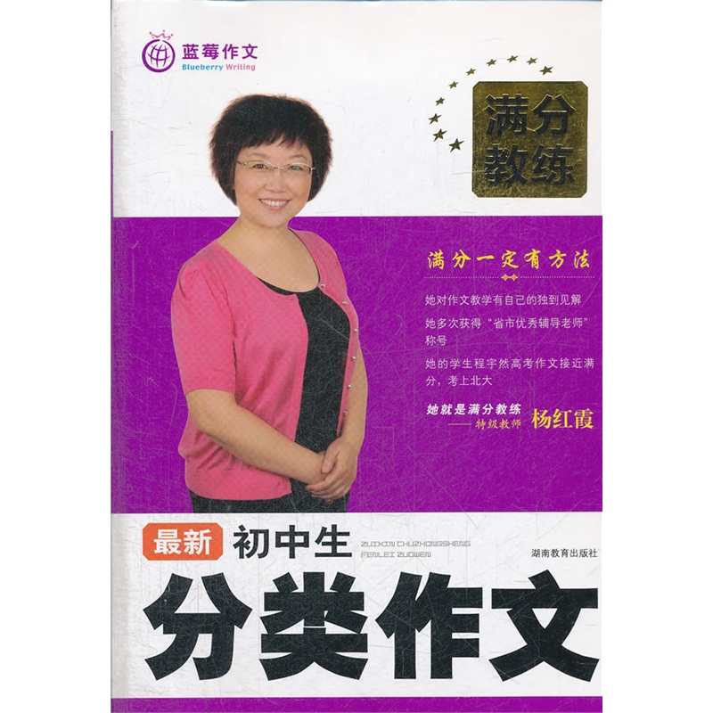 《满分教练 最新初中生分类作文》蓝莓作文 主