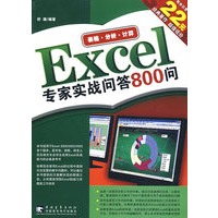Excel专家实战问答800问