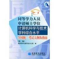 同等学力人员申请硕士学位计算机科学与技术学科综合水平全国统一考试大纲及指南（第2版）