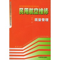 民用航空维修质量管理