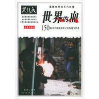 黑镜头-世界的血：150幅著名战地摄影记者的战争影像