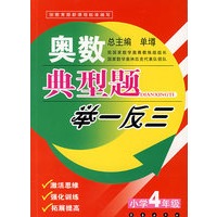 奥数典型题举一反三:小学4年级