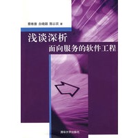 浅谈深析面向服务的软件工程