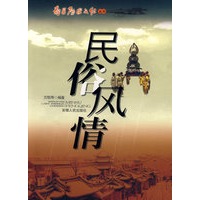 民俗风情