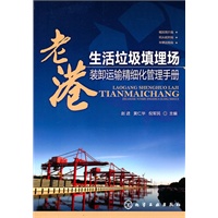 老港生活垃圾填埋场装卸运输精细化管理手册