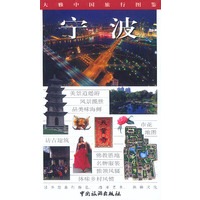 大雅中国旅行图鉴--宁波