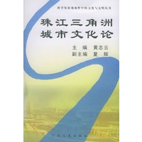 珠江三角洲城市文化论