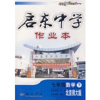 启东中学作业本：七年级数学（下）（北京师大版）