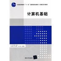计算机基础（计算机系列教材）
