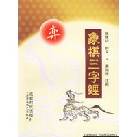 象棋三字经