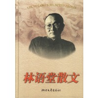 林语堂散文